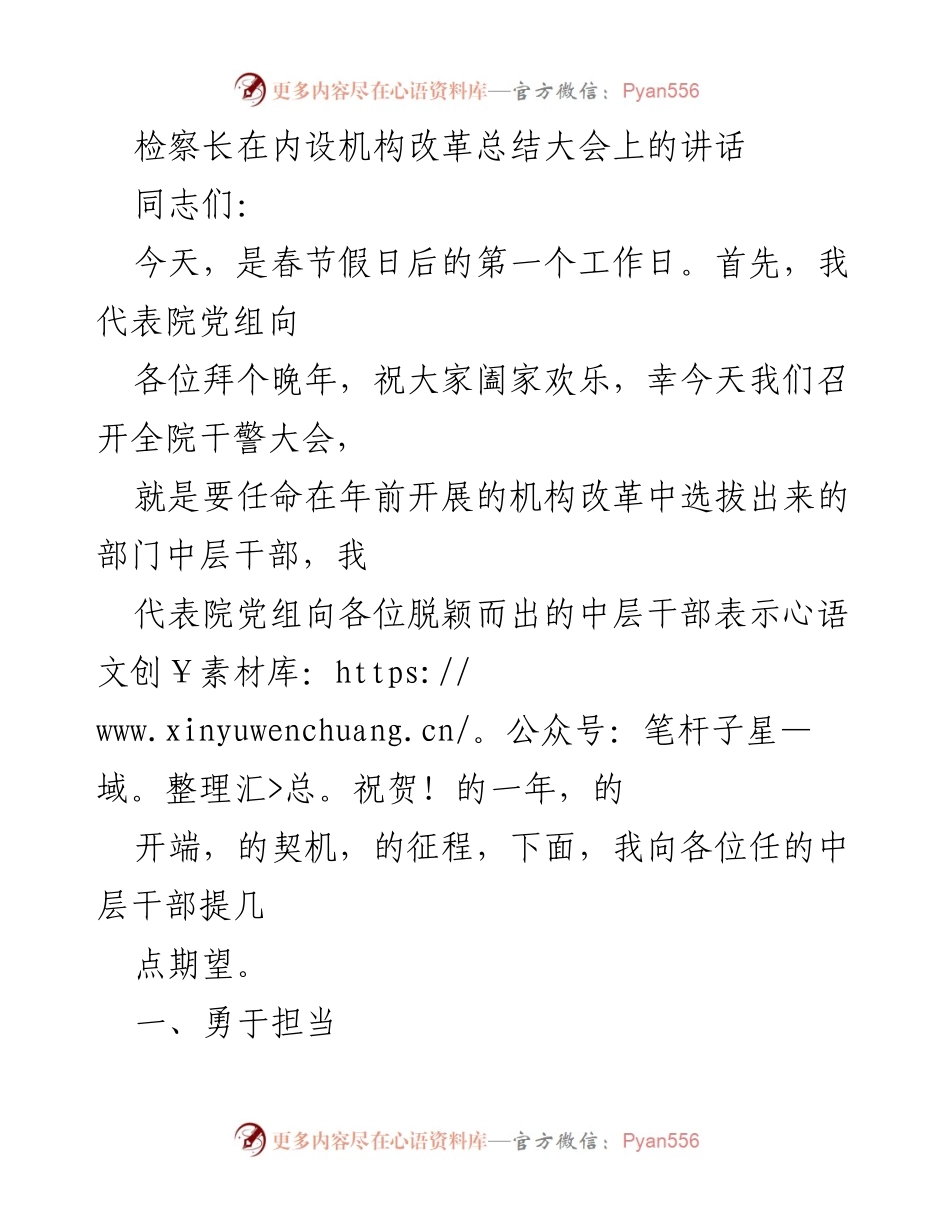 [发言] 内设机构改革总结大会 - 检察长对新任中层干部的期望与责任.docx_第1页