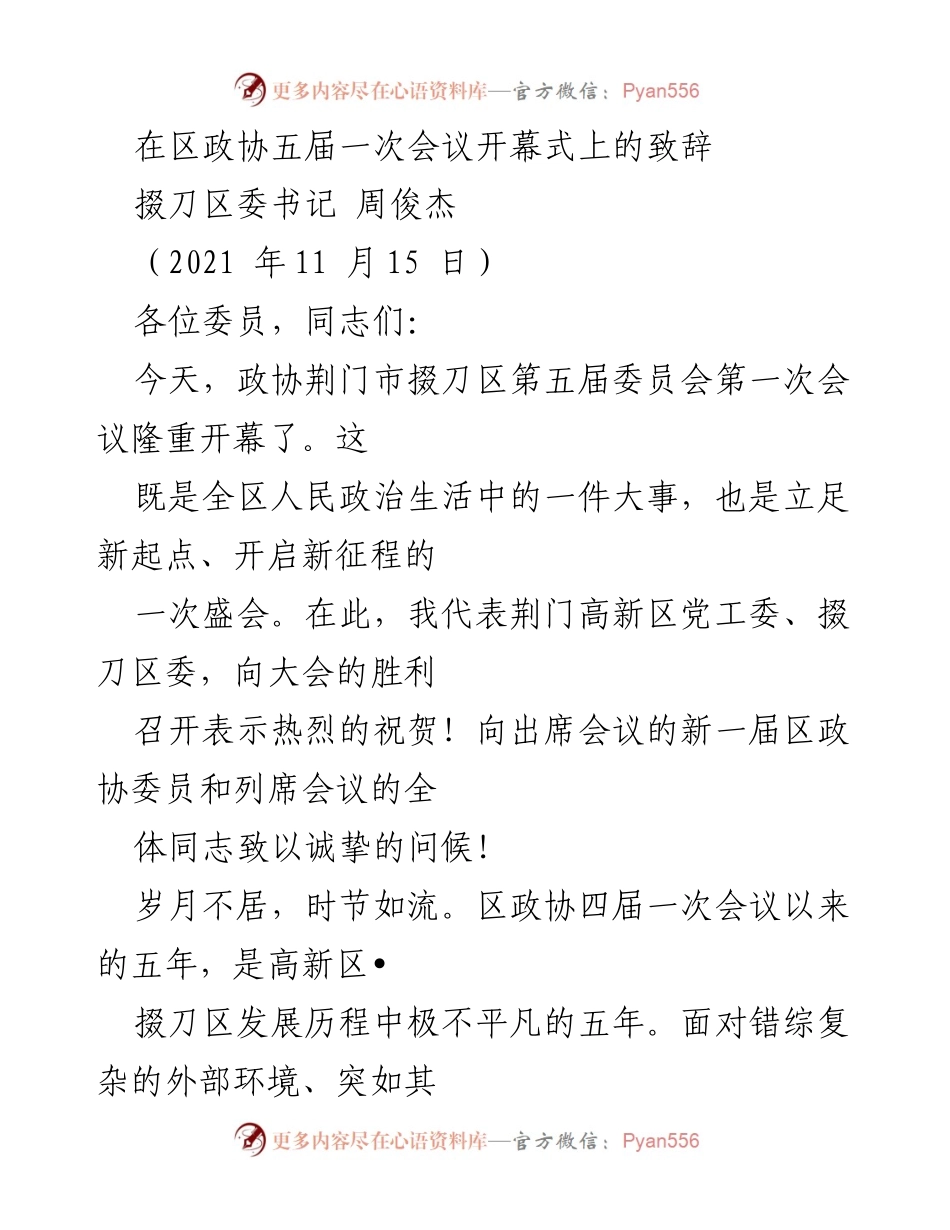 [发言] 区政协五届一次会议 - 掇刀区委书记在政协五届一次会议开幕式上的致辞.docx_第1页