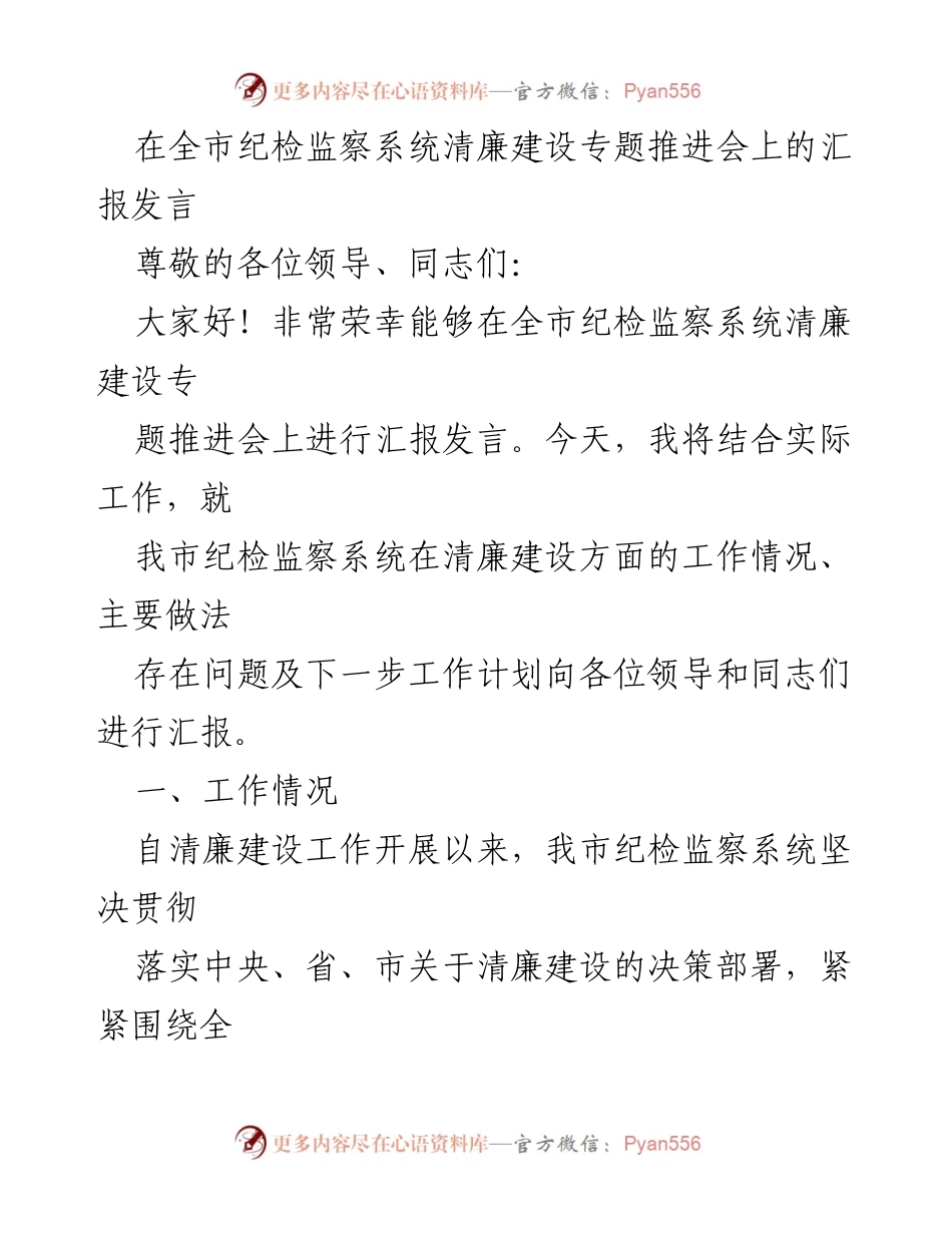 [发言] 全市纪检监察系统清廉建设专题推进会 - 清廉建设工作汇报与展望.docx_第1页