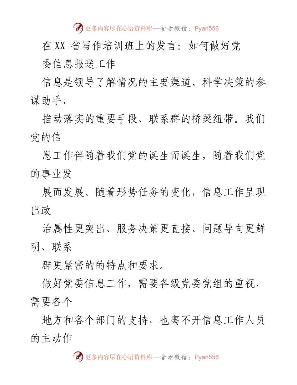 [发言] 写作培训班 - 如何提升党委信息报送工作质量.docx_第1页