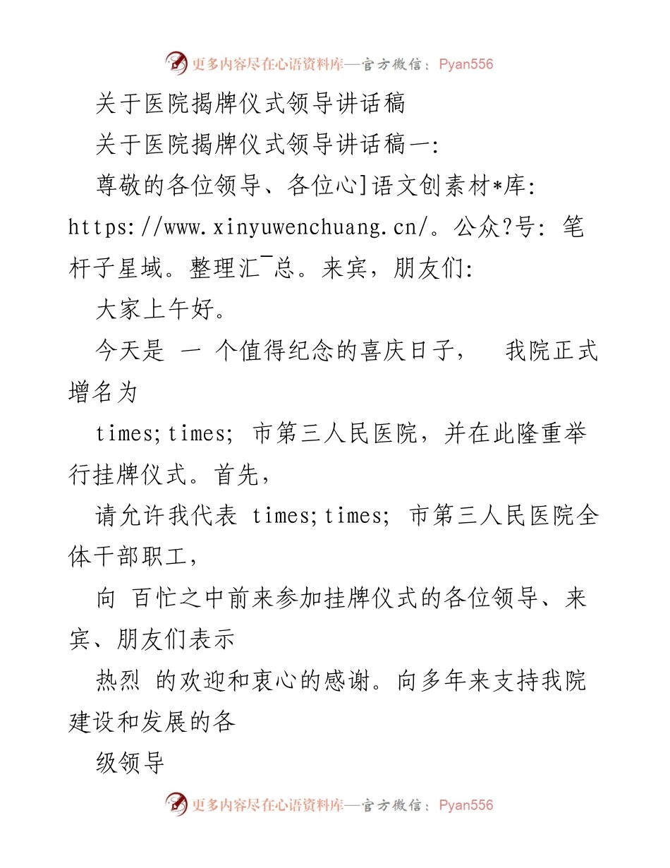 [发言] 医院揭牌仪式 - 医院揭牌仪式领导致辞.docx_第1页