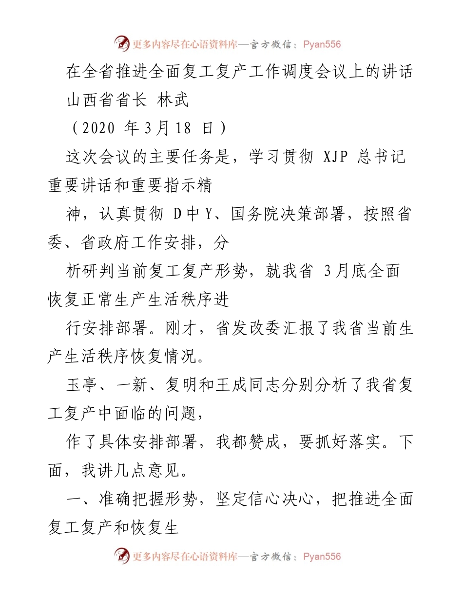 [发言] 全省推进全面复工复产工作调度会议 - 加快推进全面复工复产，恢复正常生产生活秩序.docx_第1页