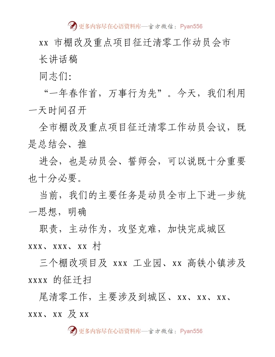 [发言] 动员会 - 加快推进棚改及重点项目征迁清零工作的重要讲话.docx_第1页