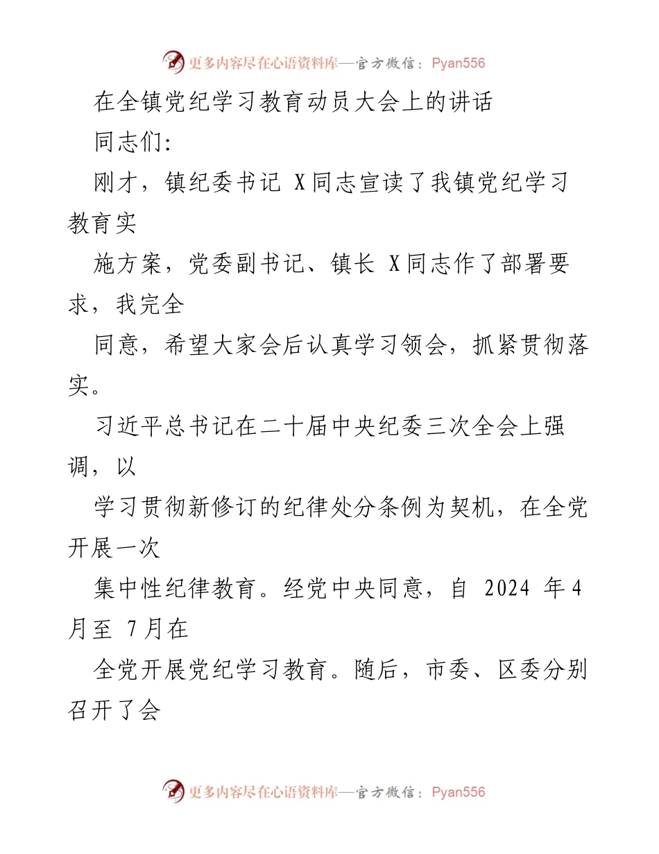 [发言] 全镇党纪学习教育动员大会 - 加强党纪学习教育，推动全面从严治党.docx_第1页