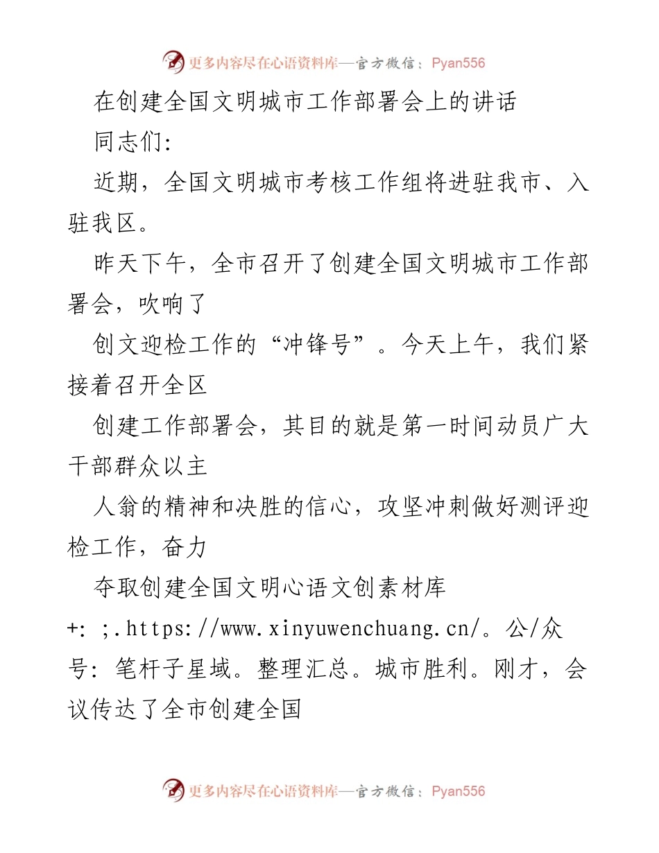 [发言] 创建全国文明城市工作部署会 - 创建全国文明城市的决战动员与务实措施.docx_第1页