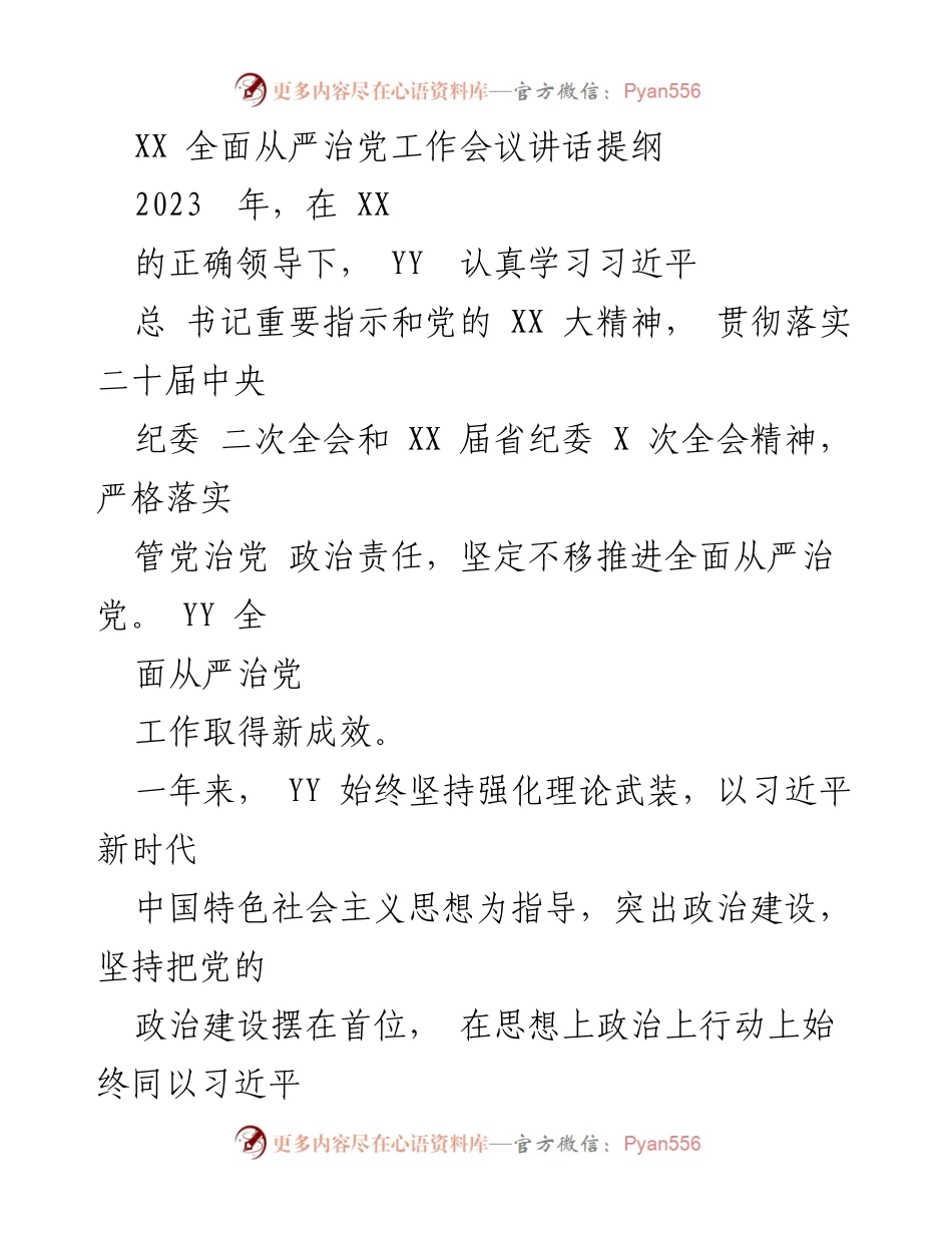 [发言] 全面从严治党工作会议 - 2023年度全面从严治党工作总结与展望.docx_第1页