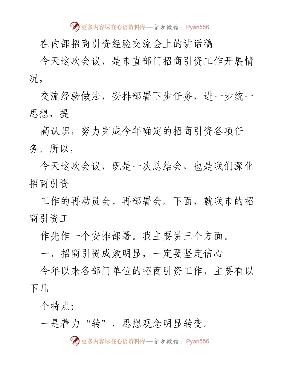 [发言] 内部招商引资经验交流会 - 加强招商引资工作，推动思想转变与领导带头.docx_第1页