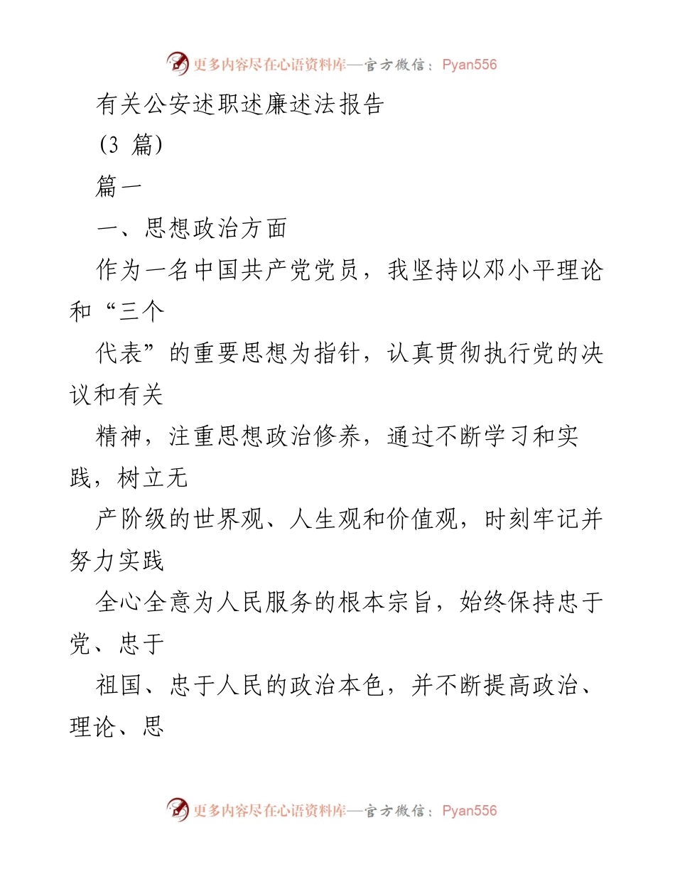 [发言] 公安述职会议 - 公安民警述职述廉述法报告总结.docx_第1页
