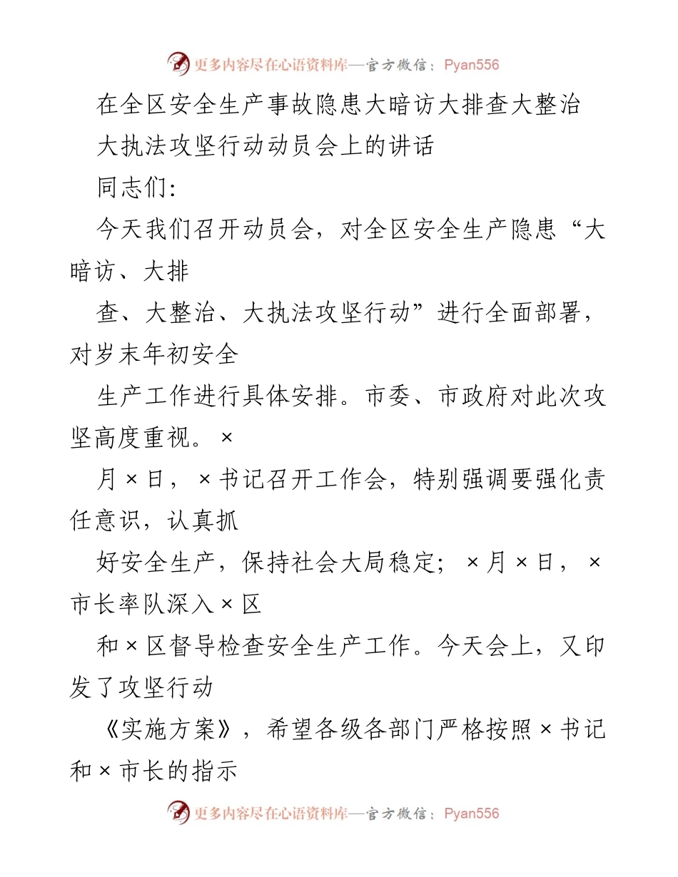 [发言] 动员会 - 加强安全生产隐患排查与整治的动员讲话.docx_第1页