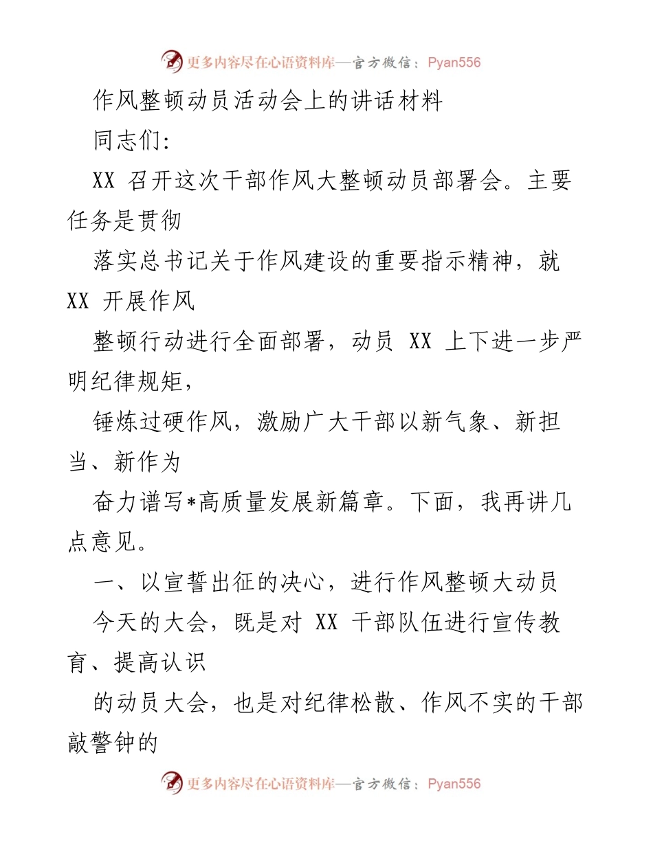 [发言] 动员部署会 - 作风整顿动员讲话：激励干部以新气象、新担当奋力谱写高质量发展新篇章.docx_第1页