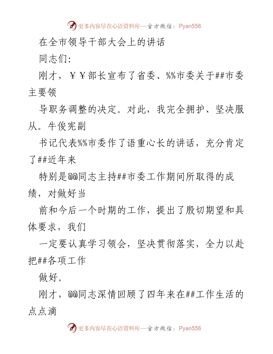 [发言] 全市领导干部大会 - 对##市委领导职务调整的讲话及工作总结.docx_第1页