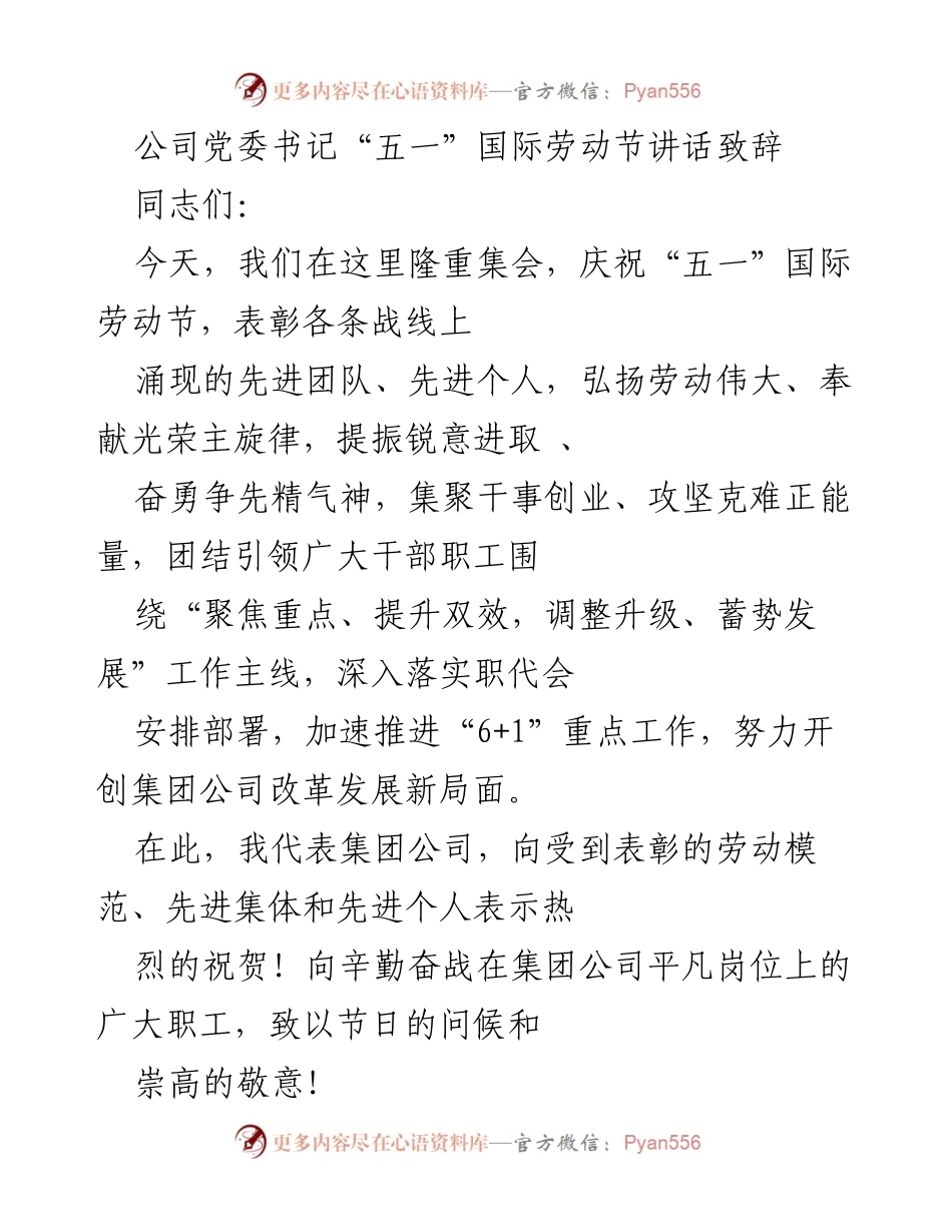 [发言] 劳动节庆祝大会 - “五一”国际劳动节致辞：弘扬劳动精神，激励奋进力量.docx_第1页