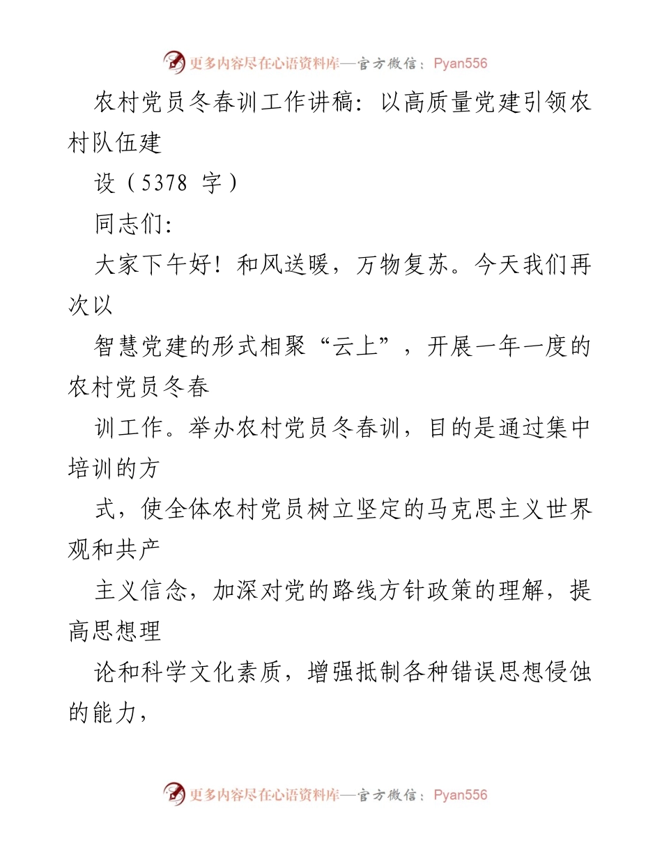 [发言] 农村党员冬春训工作 - 高质量党建引领农村队伍建设.docx_第1页