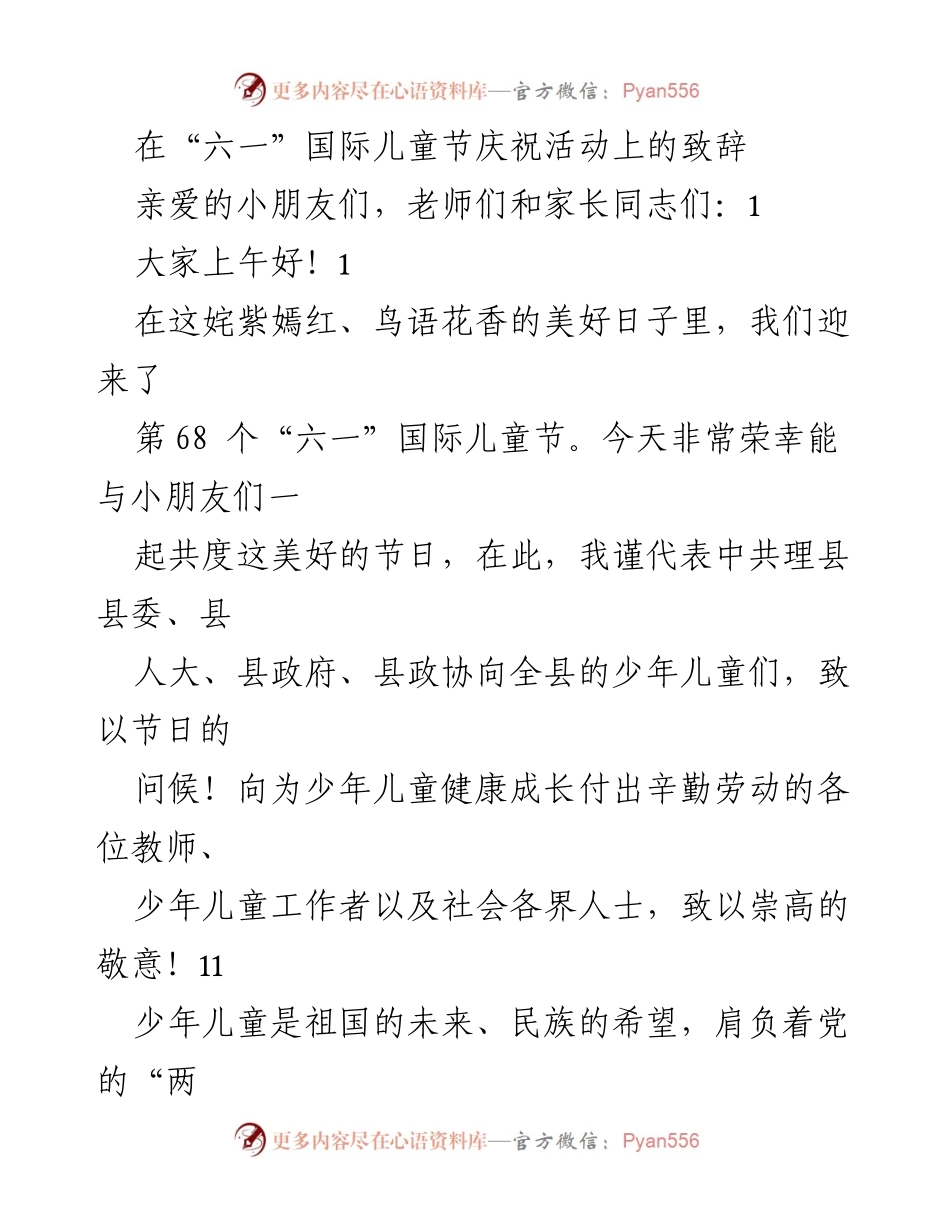[发言] 六一儿童节庆祝活动 - “六一”国际儿童节致辞：关爱少年儿童，共筑美好未来.docx_第1页