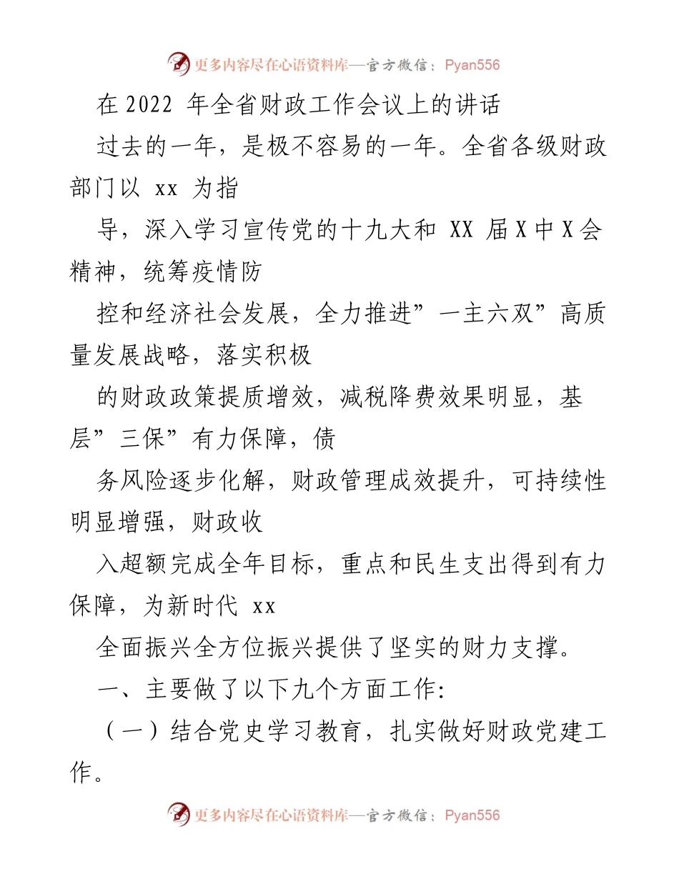 [发言] 全省财政工作会议 - 2022年全省财政工作总结与展望.docx_第1页