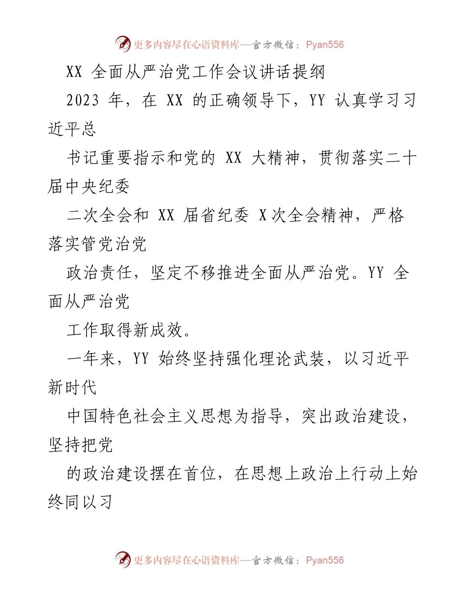 [发言] 全面从严治党工作会议 - XX全面从严治党工作会议讲话提纲.docx_第1页
