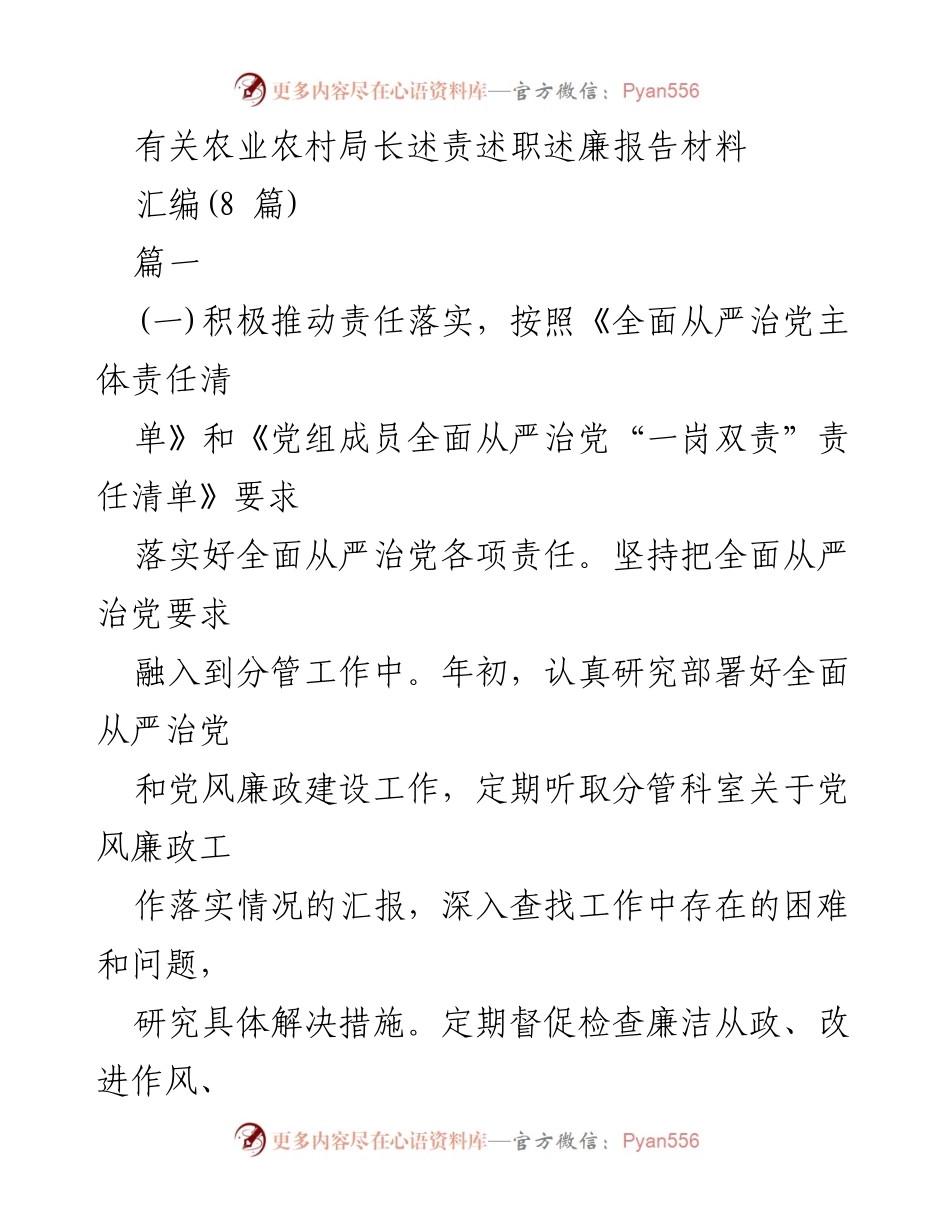 [发言] 农业农村局长述责述职述廉 - 农业农村局长全面从严治党责任落实与廉政建设报告.docx_第1页