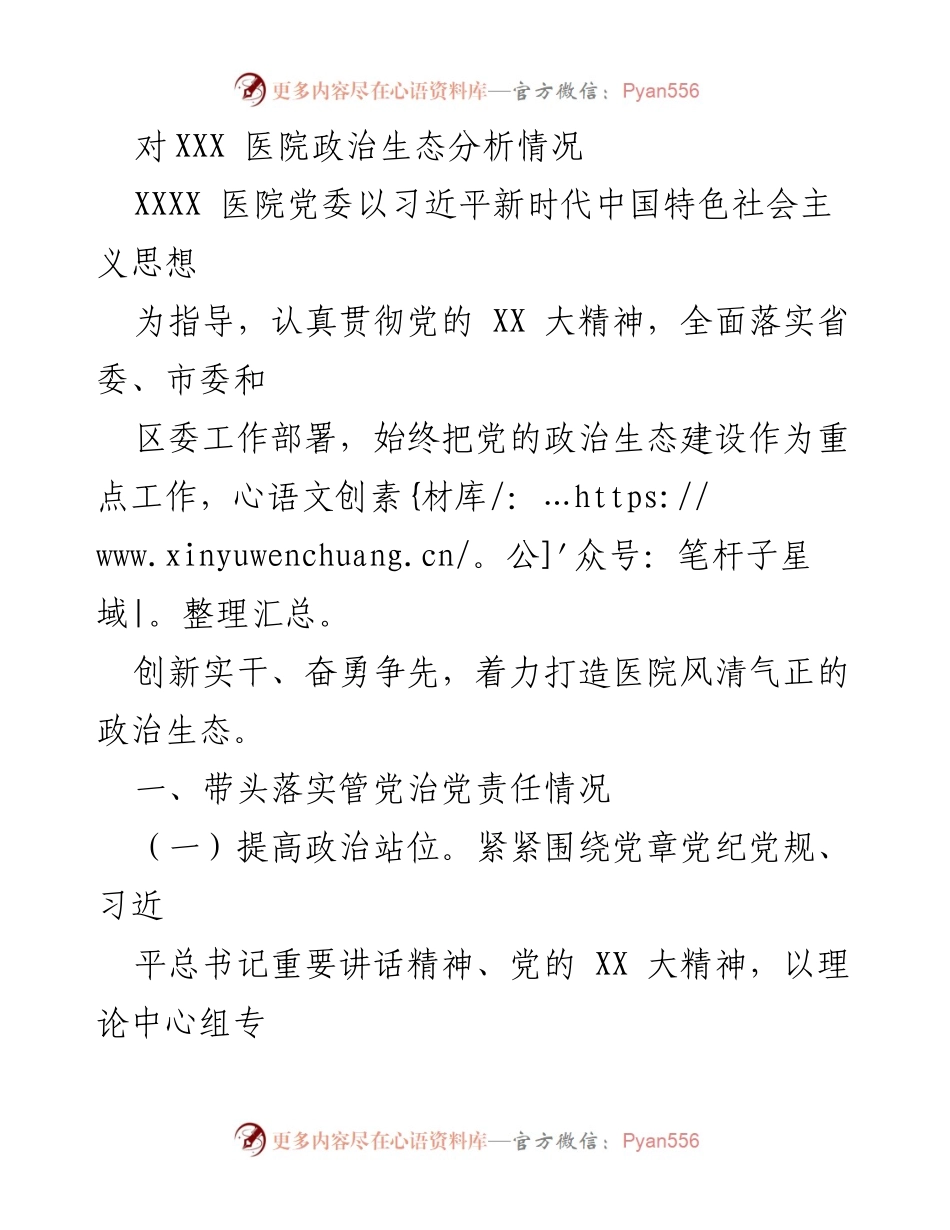[发言] 医院党委会议 - XXX医院政治生态建设情况汇报.docx_第1页