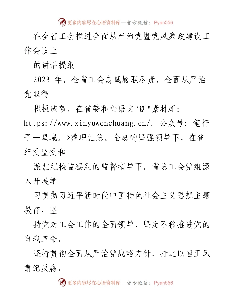 [发言] 全省工会推进全面从严治党暨党风廉政建设工作会议 - 全省工会全面从严治党工作新成效与未来展望.docx_第1页