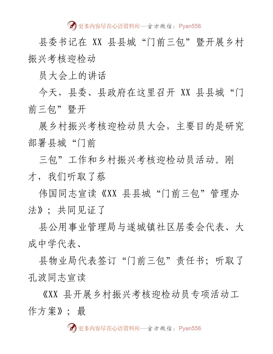 [发言] 动员大会 - 强调城乡环境卫生与乡村振兴的重要性_1.docx_第1页