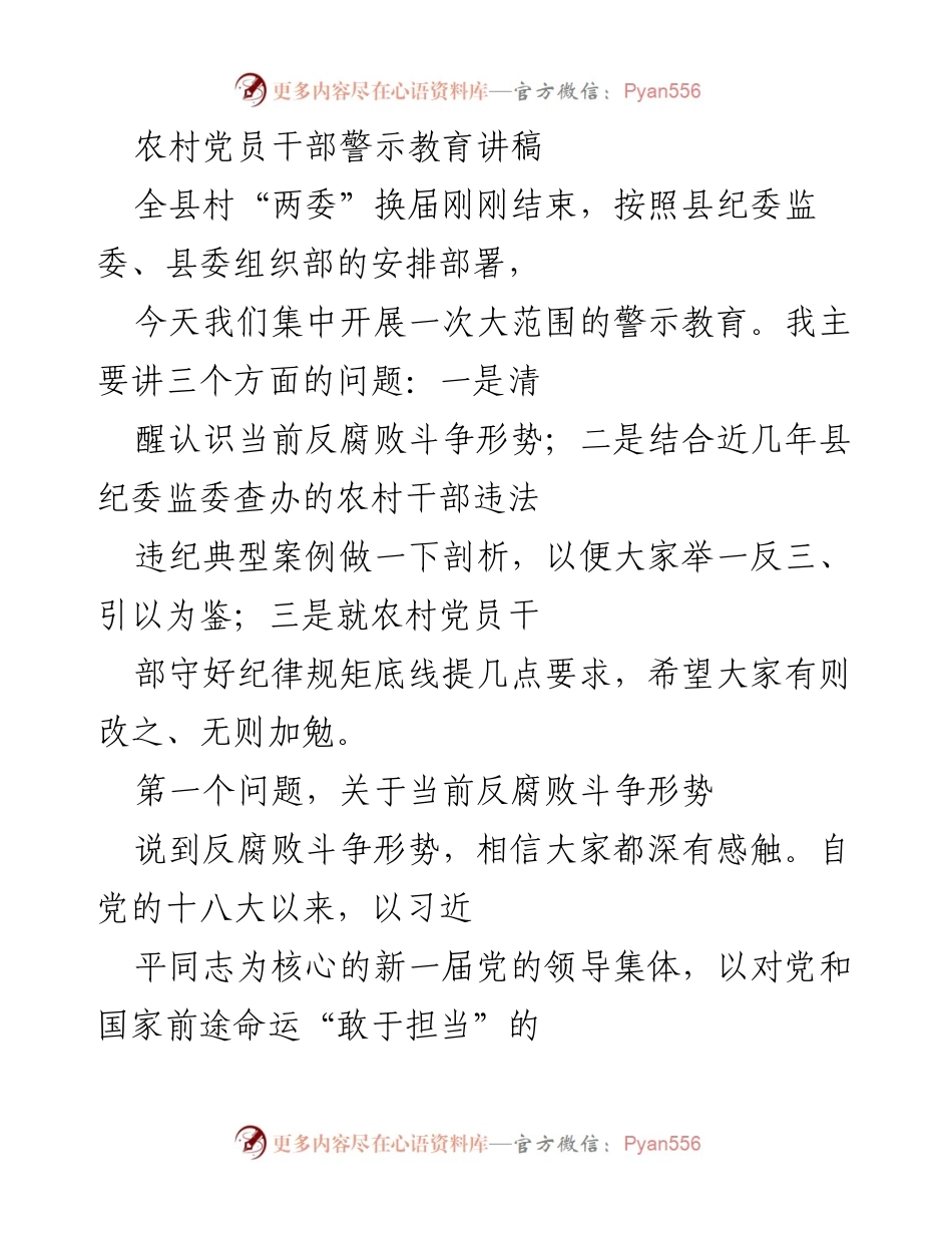 [发言] 农村党员干部警示教育会议 - 农村党员干部警示教育的必要性与反腐败形势分析.docx_第1页