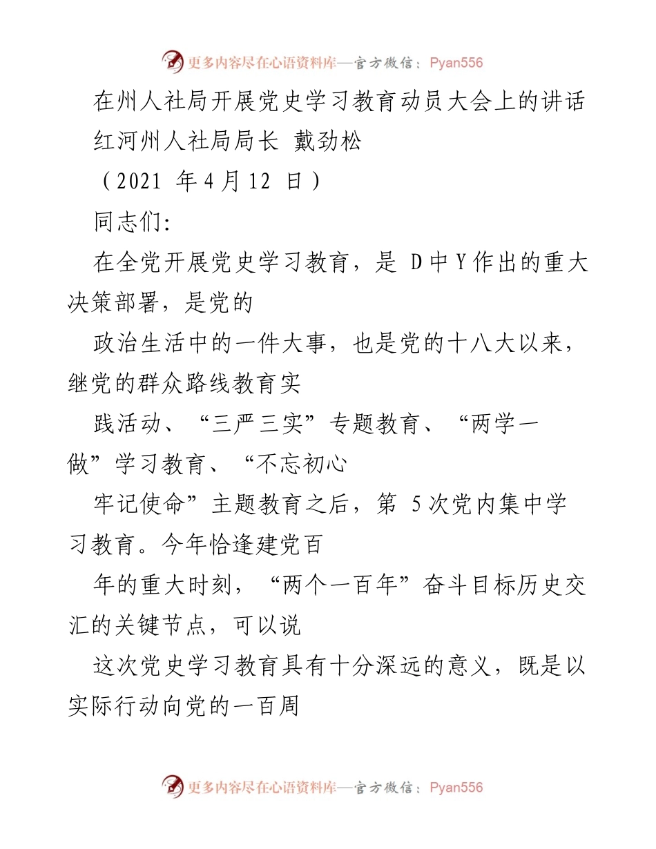 [发言] 动员大会 - 党史学习教育的重要性与实施要求.docx_第1页