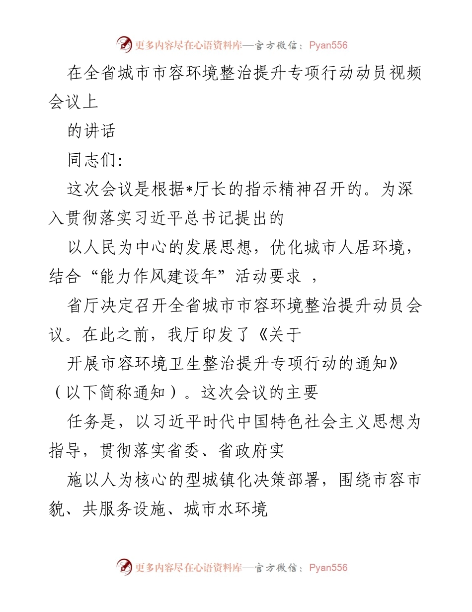 [发言] 全省城市市容环境整治提升专项行动动员视频会议 - 深入推进城市市容环境整治 提升人民生活品质.docx_第1页