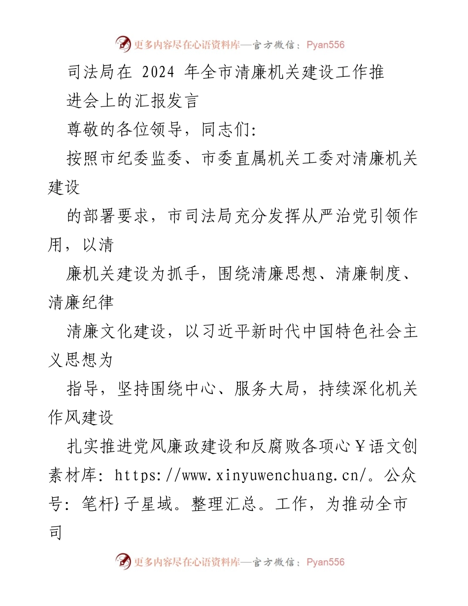 [发言] 全市清廉机关建设工作推进会 - 司法局关于清廉机关建设的汇报发言.docx_第1页