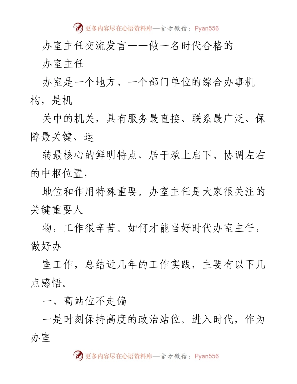 [发言] 办室主任交流会 - 当好时代合格的办室主任的实践与思考.docx_第1页