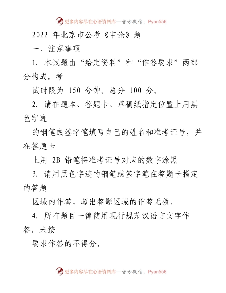 [发言] 公务员考试 - 2022年北京市公考《申论》考试注意事项与应急管理重要性.docx_第1页