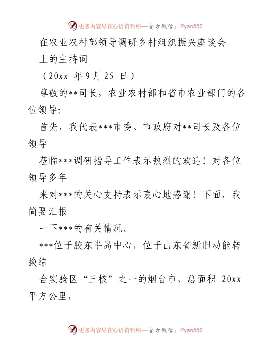 [发言] 农业农村部调研座谈会 - 乡村振兴与党建引领的实践探索.docx_第1页