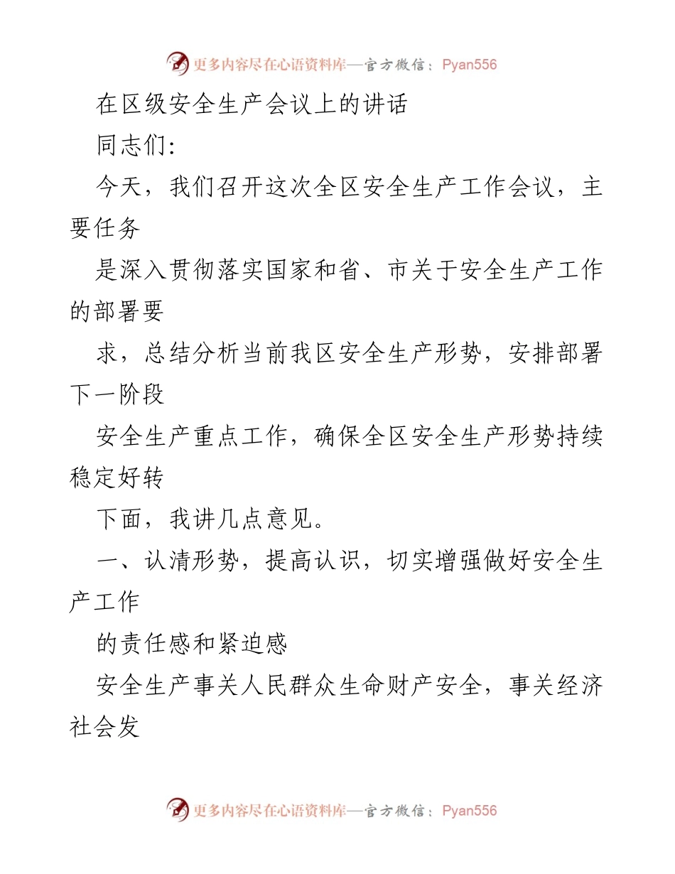 [发言] 区级安全生产会议 - 加强安全生产工作，确保全区安全稳定.docx_第1页