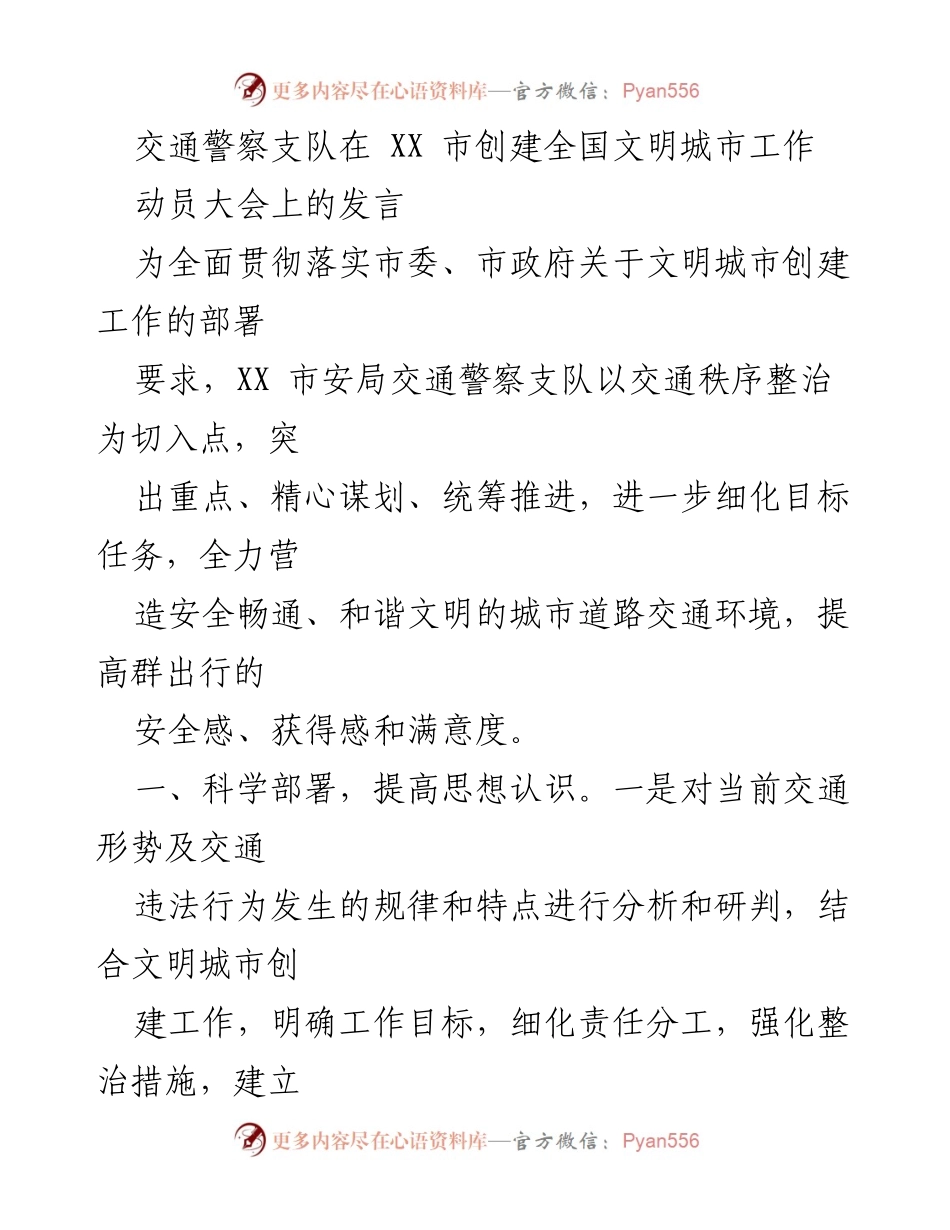 [发言] 动员大会 - 交通警察支队在文明城市创建中的工作部署与措施.docx_第1页