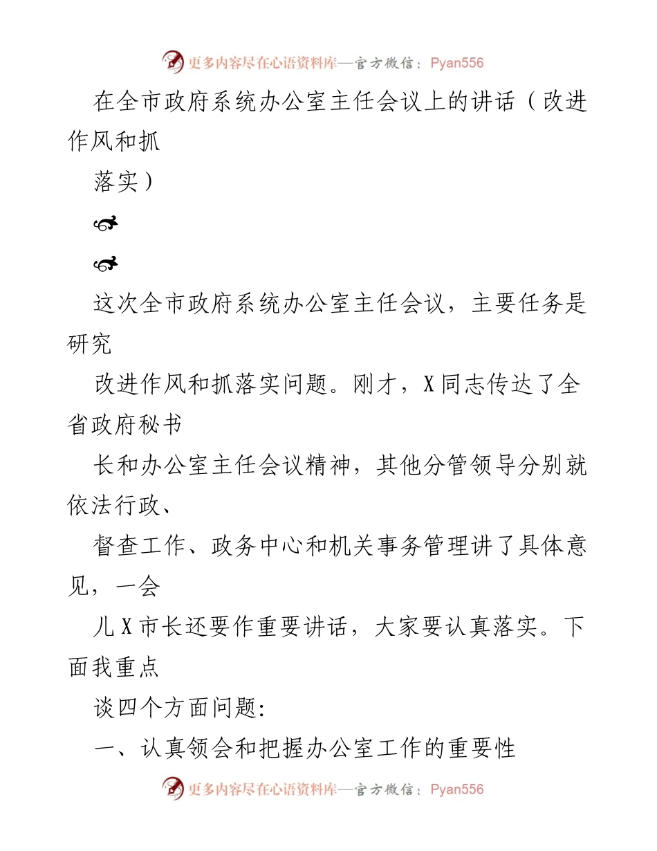 [发言] 全市政府系统办公室主任会议 - 改进作风与落实的重要性.docx_第1页