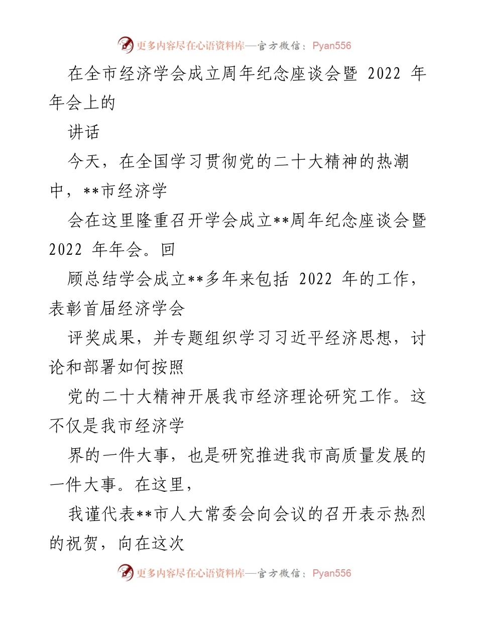 [发言] 全市经济学会成立周年纪念座谈会暨2022年年会 - 纪念与展望：推动我市经济高质量发展的新征程.docx_第1页