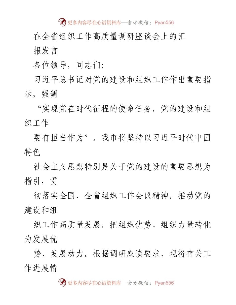 [发言] 全省组织工作高质量调研座谈会 - 推动党的建设与组织工作高质量发展的汇报发言.docx_第1页