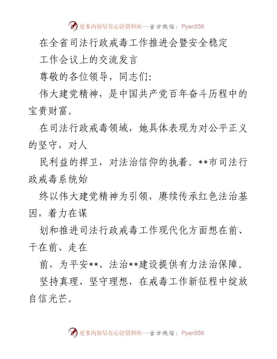 [发言] 全省司法行政戒毒工作推进会 - 坚守伟大建党精神，推动戒毒工作现代化.docx_第1页