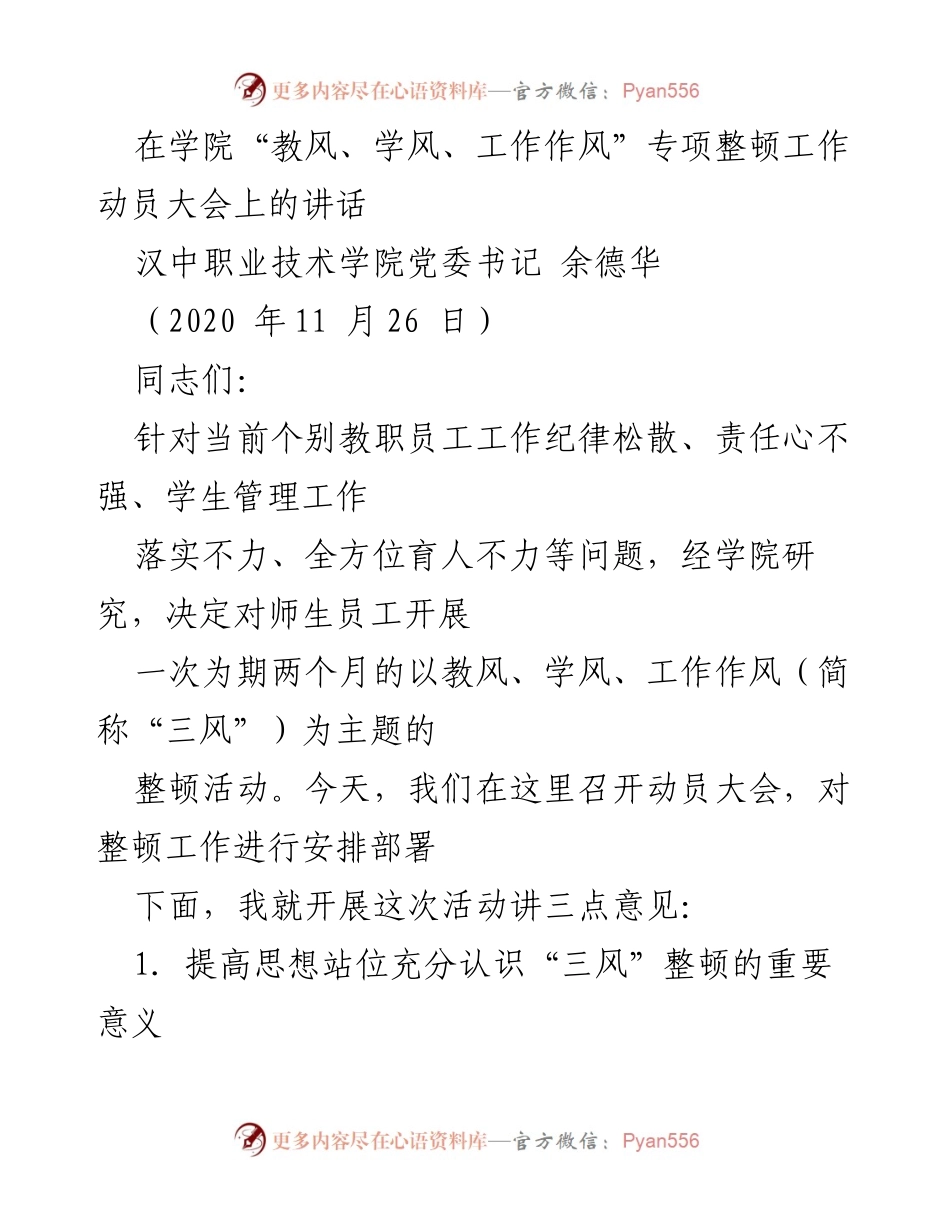 [发言] 动员大会 - 加强“三风”整顿，提升学院整体工作作风.docx_第1页