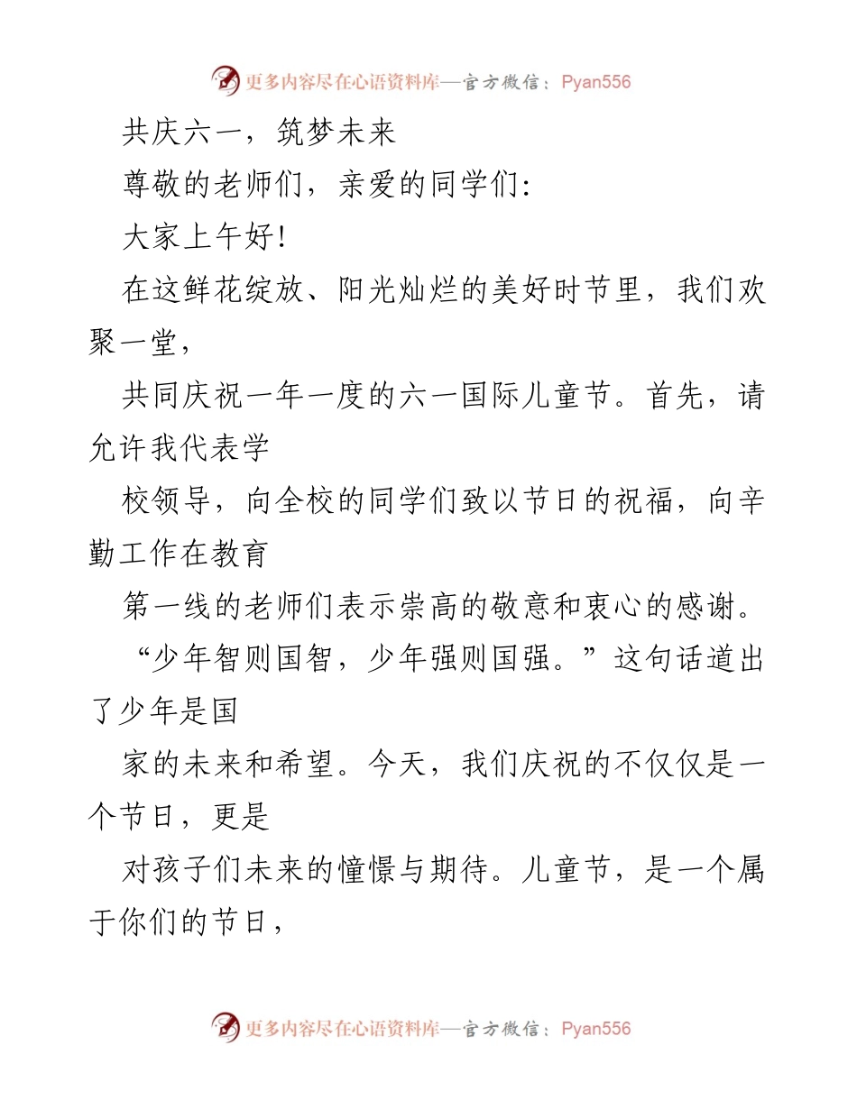 [发言] 六一国际儿童节 - 共庆儿童节，筑梦未来.docx_第1页