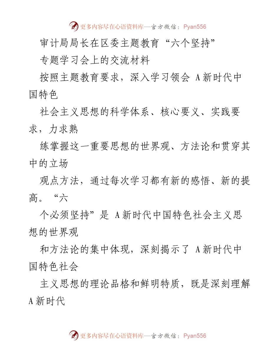 [发言] 区委主题教育学习会 - 深刻领会“六个必须坚持”与新时代中国特色社会主义思想.docx_第1页