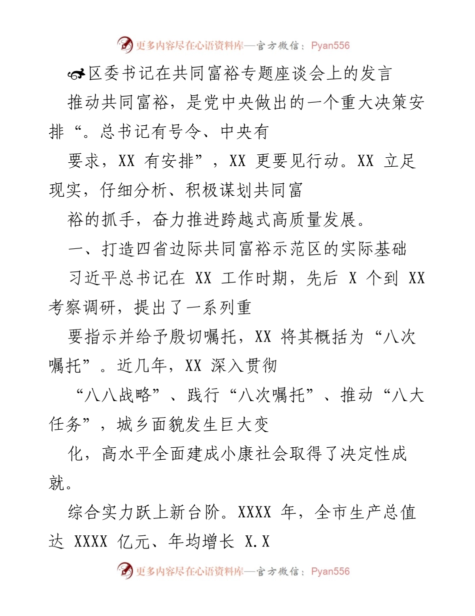 [发言] 共同富裕专题座谈会 - 推动共同富裕的实践与成就_1.docx_第1页
