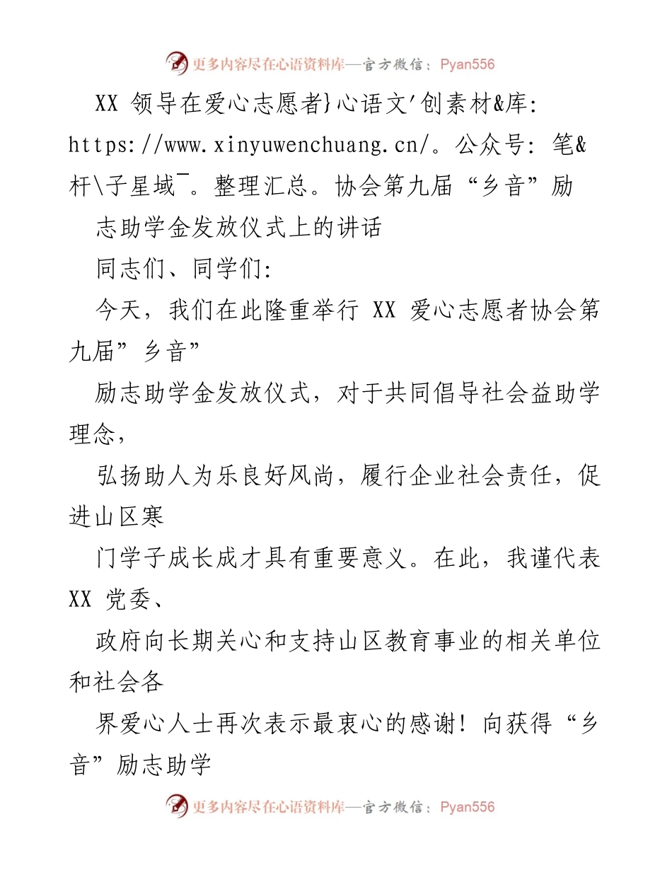 [发言] 励志助学金发放仪式 - XX 领导在“乡音”励志助学金发放仪式上的讲话.docx_第1页