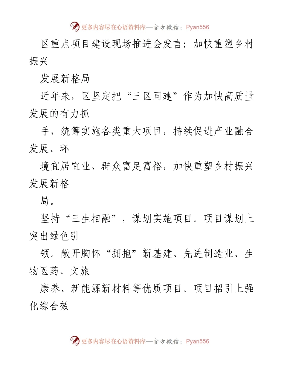 [发言] 区重点项目建设现场推进会 - 加快重塑乡村振兴发展新格局.docx_第1页