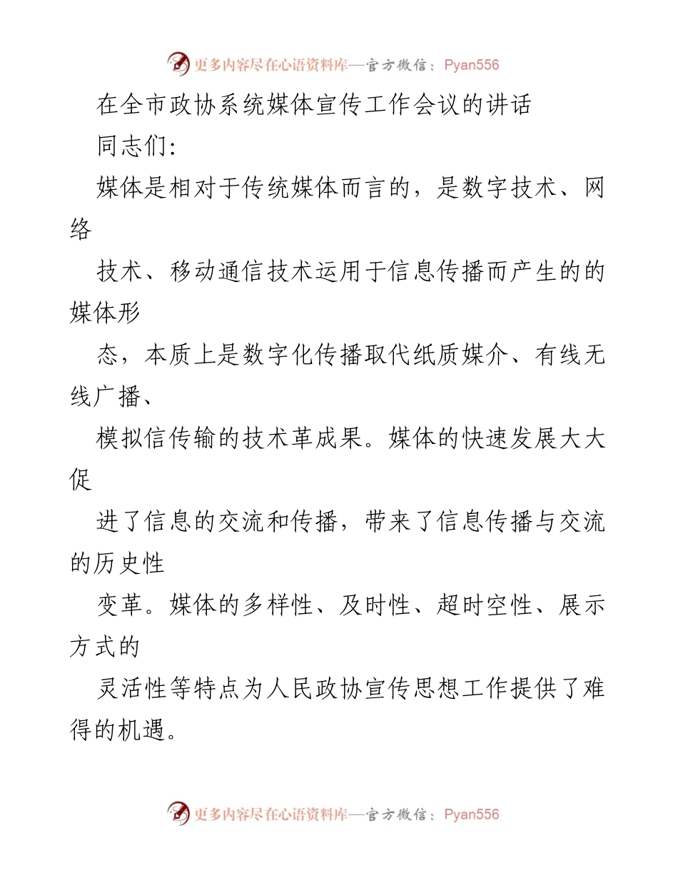 [发言] 全市政协系统媒体宣传工作会议 - 媒体融合与宣传创新：新时代人民政协的机遇与挑战.docx_第1页
