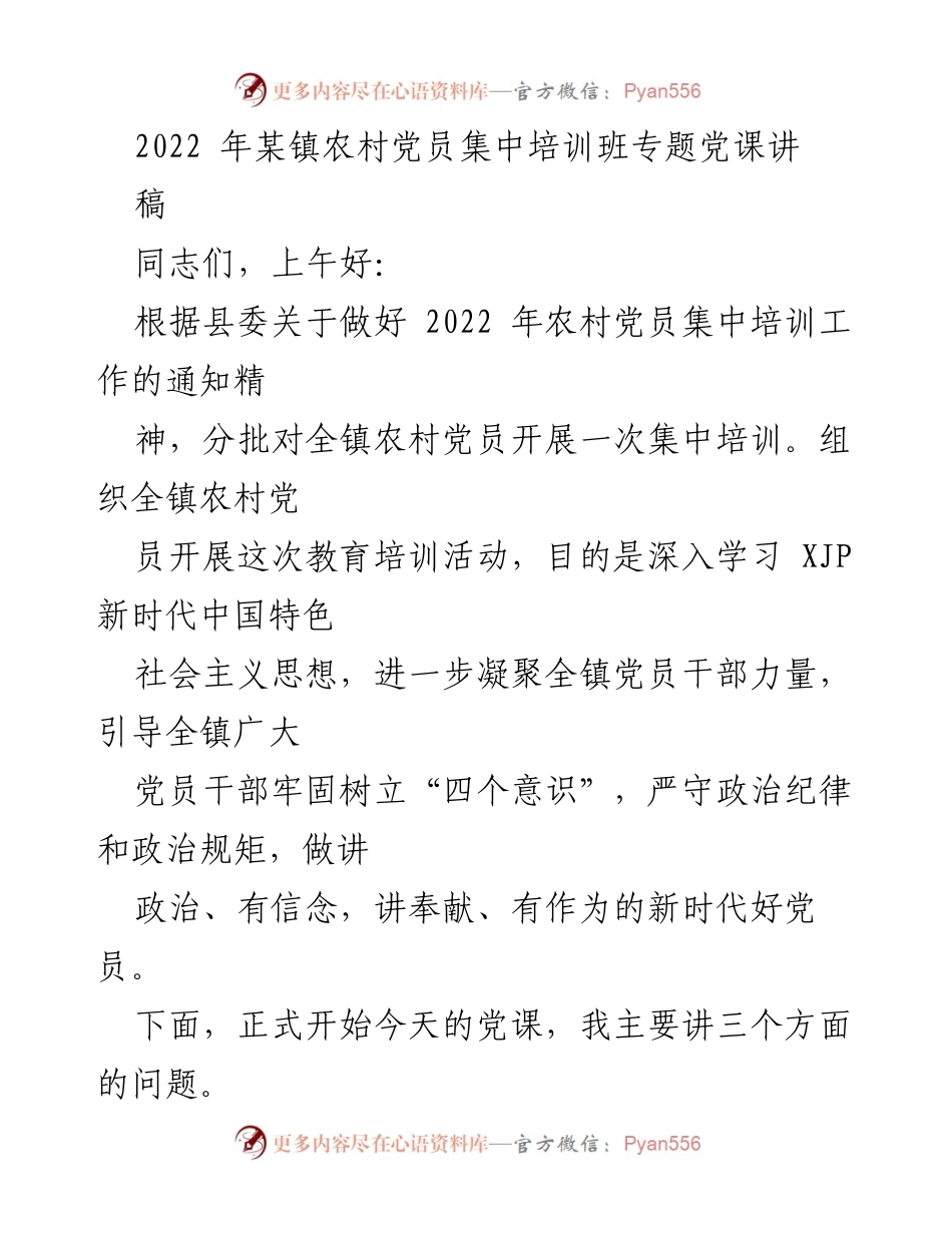 [发言] 农村党员集中培训班 - 加强党性教育，做新时代好党员.docx_第1页