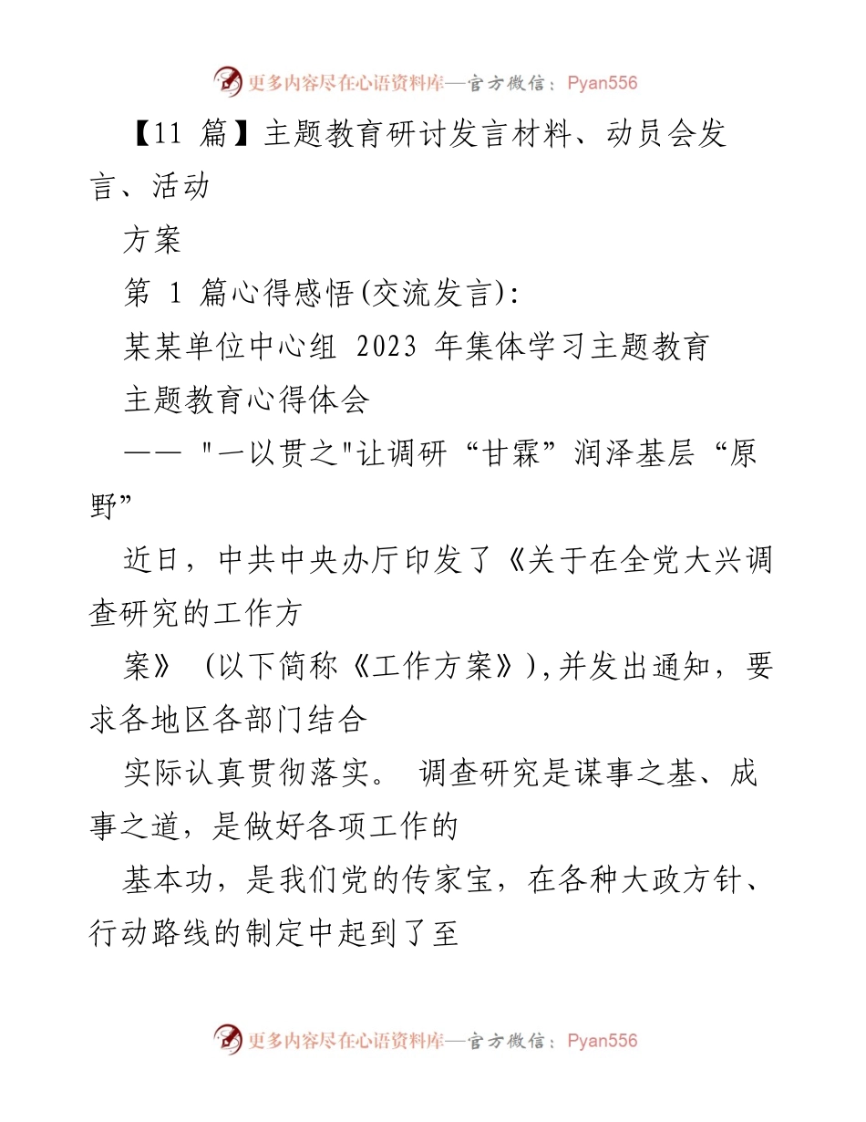 [发言] 动员会 - 基层干部在主题教育中的调研实践与心得体会.docx_第1页