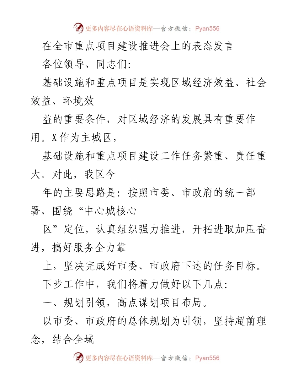 [发言] 全市重点项目建设推进会 - 加快基础设施建设，推动区域经济发展.docx_第1页