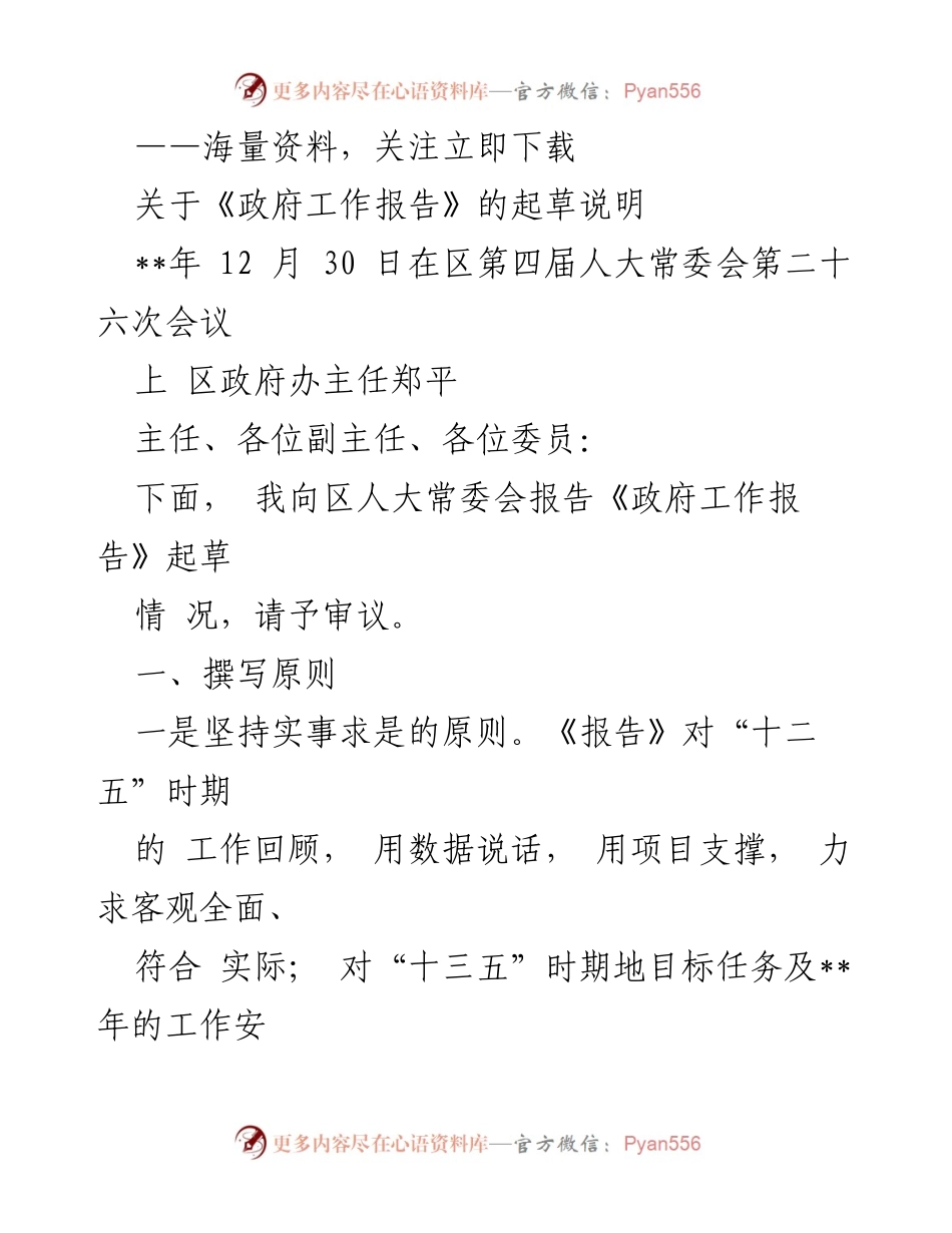 [发言] 区人大常委会会议 - 《政府工作报告》起草说明及审议情况.docx_第1页