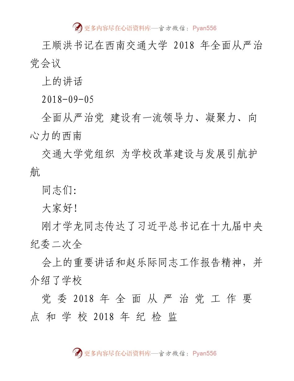 [发言] 全面从严治党会议 - 提升认识，推动全面从严治党在西南交通大学的落实.docx_第1页