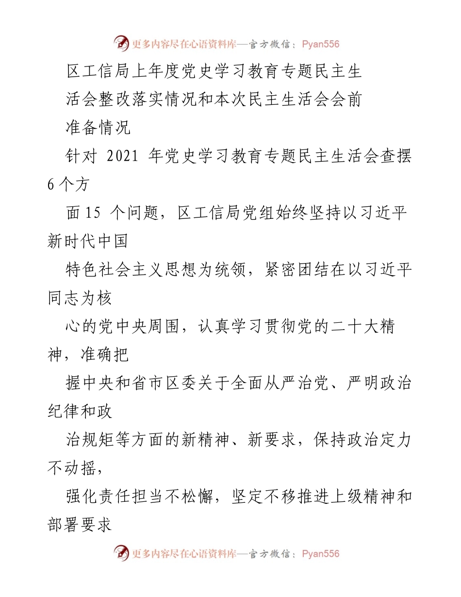 [发言] 区工信局党史学习教育专题民主生活会 - 区工信局党史学习教育整改落实情况通报.docx_第1页